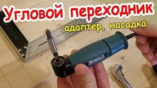 Угловой адаптер для шуруповерта