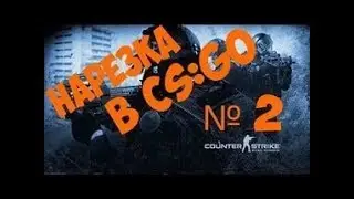 Нарезочка CS GO ЧАСТЬ 2