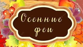 Isabelle Boulay Fin octobre, dеbut novembre Проект и переходы Осенние феи