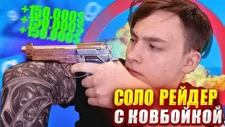 Будни Донатера | СОЛО РЕЙДЕР С КОВБОЙКОЙ в Garry's Mod DarkRP