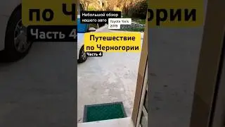 Путешествие по Черногории, обзор нашей машины 