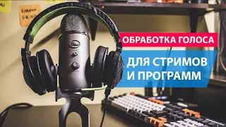 VST обработка голоса для видео и стримов