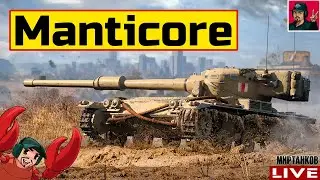 🔥 Manticore - САМЫЕ СЛОЖНЫЕ ОТМЕТКИ СРЕДИ ЛТ? 😂 Мир Танков