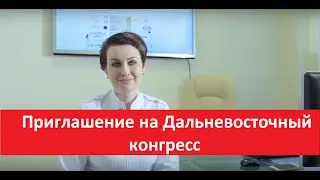 Галина Наумчик. Приглашение на конгресс 