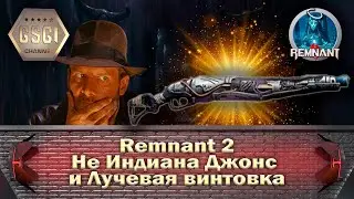 Remnant 2 | Не Индиана Джонс и Лучевая винтовка