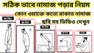 নামাজ পড়ার সঠিক নিয়ম /কোন নামাজে কই রাকাত নামাজ পড়ত হয় ছবি সহ ভিডিও দেখুন