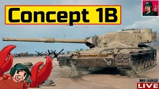 🔥 Concept 1B - ДОСТОЙНЫЙ ТЯЖ В МАГАЗИНЕ НАТИСКА 😂 Мир Танков