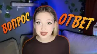 ВОПРОС-ОТВЕТ! Всё обо мне, в честь миллиона в Тиктоке!