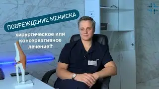 Повреждение мениска. Какое лечение выбрать?