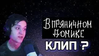 ZDAROVVV СМОТРИТ: mzlff - в пряничном домике (Танцевальный клип)