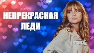 Непрекрасная леди 🎬 Трейлер-анонс сериала