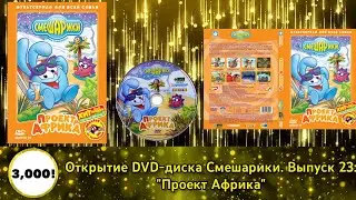 Открытие DVD-диска Смешарики: Выпуск 23. Проект Африка