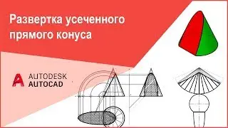 [Самоучитель Автокад] Развертка усеченного конуса (построение в программе AutoCAD)