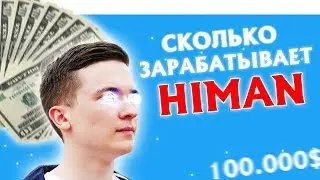 СКОЛЬКО ЗАРАБАТЫВАЕТ HIMAN | ЕЖЕМЕСЯЧНЫЙ ДОХОД ХАЙМЕНА