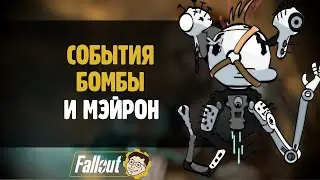 СОБЫТИЯ, БОМБЫ, ГУЛИ ☢️ FALLOUT 76