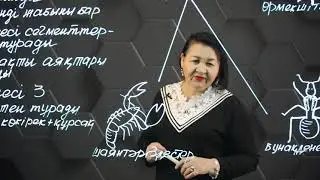 Жануарлардың басым типтері мен олардың кластары. 1 бөлім. 8 сынып.