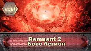 Remnant 2 | Босс Легион