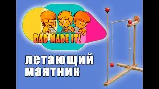 Летающий маятник