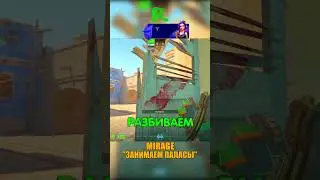 MIRAGE - СМОК ДЛЯ КОНТРОЛЯ ПАЛАСОВ🙄 