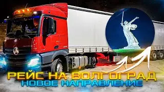 Дорога в Волгоград | Дальнобой по России | Что на ждёт ?!