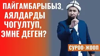 ПАЙГАМБАРЫБЫЗ /сав/ АЯЛДАРДЫ ЧОГУЛТУП, ЭМНЕ ДЕГЕН?