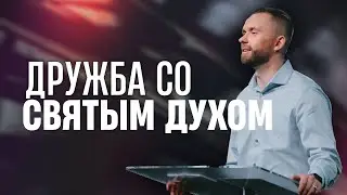 Дружба с Духом Святым | Серия проповедей 