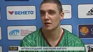 Артем Буцький завершив кар’єру баскетболіста