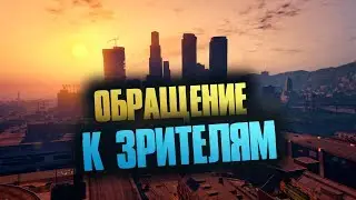 ОБРАЩЕНИЕ К ЗРИТЕЛЯМ ✊🏾