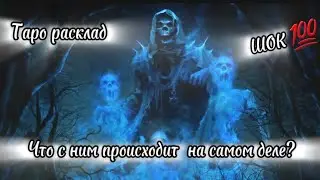 Что с ним случилось ,это просто шок 💯💯💯#гаданиенатаро #таро #цыганскийрасклад #цыганскоегадание