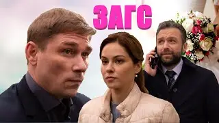 ЗАГС 🎬 Трейлер сериала 2022