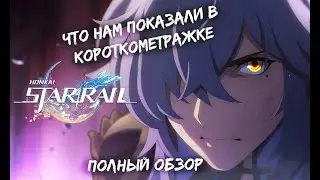 Что показали в анимационном фильме: «Вспышка»? - Полный обзор | Honkai: Star Rail