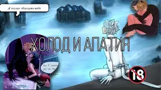 🔞Клип 18+ ,,Холод и Апатия,, MLB