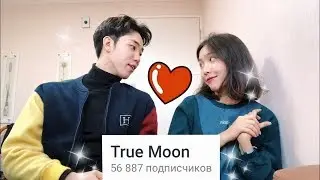 Как Мы Познакомились ♥️/ Теперь Нас Больше, Чем 50K!!!