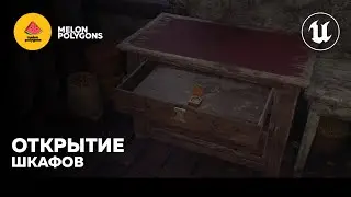 Уроки Unreal Engine 5 - Открытие шкафов