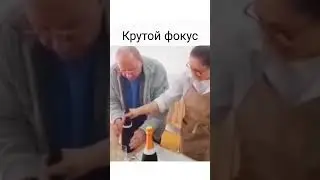 Самый лучший фокус 2024 года #shorts  #тренды #прикол #юмор #врек #фокус