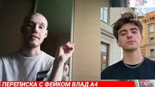 ЛИСТУВАННЯ З ФЕЙКОМ ВЛАДА А4 НЕНАВИДИТЬ ПІДПИСНИКІВ