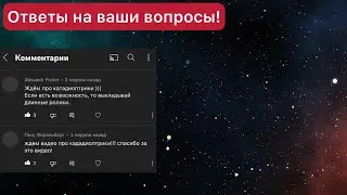Ответы на ваши вопросы!
