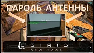 Osiris New Dawn (EXP) ◈ Запуск и пароль антенны! ◈ Ровер ◈ 