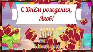 С Днем рождения, Яков! Красивое видео поздравление Якову, музыкальная открытка, плейкаст