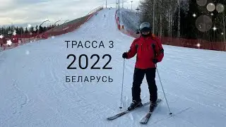 На горных лыжах | спуск по 3-й синей трассе, Силичи 2022 | Беларусь