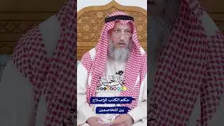 حكم الكذب للإصلاح بين المتخاصمين - عثمان الخميس