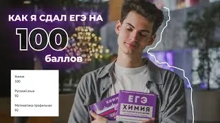 СДАЛ ЕГЭ НА 100 БАЛЛОВ (3 раза 🙃) // мои ошибки, советы, лайфхаки