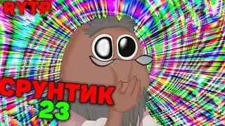 СРУНТИК 24 IRYTP Пуп Лунтик Ритп