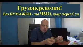 Грузоперевозки! ВАЖНОЕ правило! БУМАГА-твоё ВСЁ!!! Особенно ТТН и ТН. #грузоперевозки
