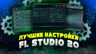 Как настроить FL STUDIO 20 ? Лучшие настройки FL STUDIO 20. Создаём TEMPLATE | ТЕМПЛЕЙТ для битов