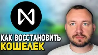 NEAR PROTOCOL КАК ВОССТАНОВИТЬ КОШЕЛЕК NEAR WALLET