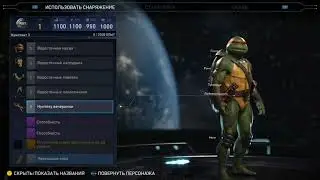 Injustice 2: Как менять черепашек ниндзя