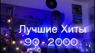 РУССКАЯ ДИСКОТЕКА 90х 2000 | ЛЮБИМЫЕ ТАНЦЕВАЛЬНЫЕ ХИТЫ 90х 2000 | Самые лучшие Русские хиты 90х 2000