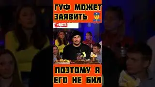 Гуф Может Заявить в Полицию - поэтому я его не бил. 