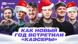 Как «каэсеры» Новый год 2024 встретили